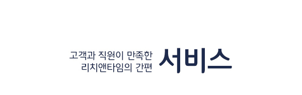 고객과 직원이 만족한 리치앤타임의 간편 서비스