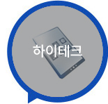 하이테크