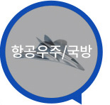 항공우주/국방