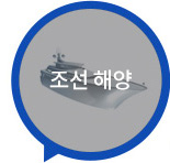 조선 해양