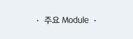 주요 Module